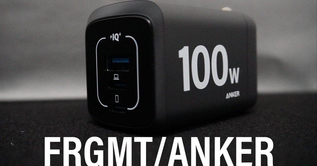実機レビュー】豪華コラボレーション!Anker Prime Wall Charger FRAGMENT Edition|T_A_K_A___U 実機レビュー】豪華コラボレーション!Anker Prime Wall Charger FRAGMENT Edition|T_A_K_A___U