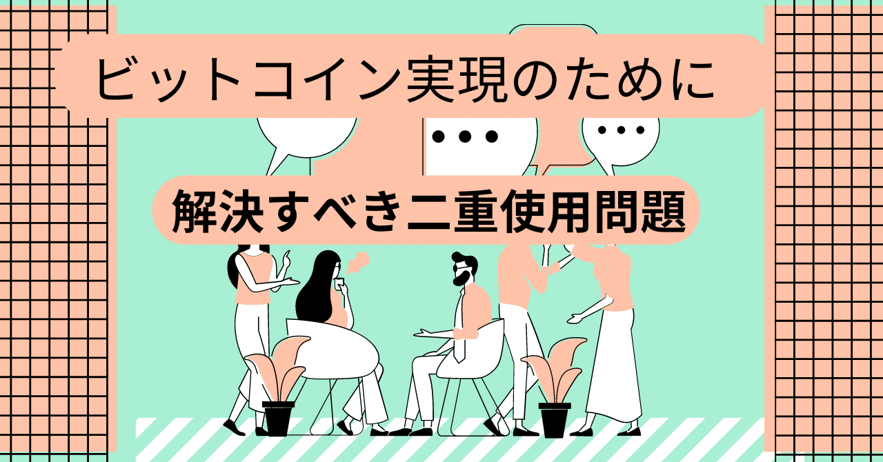 ビットコイン実現のために解決すべき 二重使用問題｜喜寿超えプログラマ🎈
