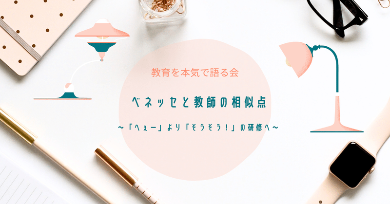 ベネッセと教師の相似点　〜「へぇー」より「そうそう」の研修へ〜