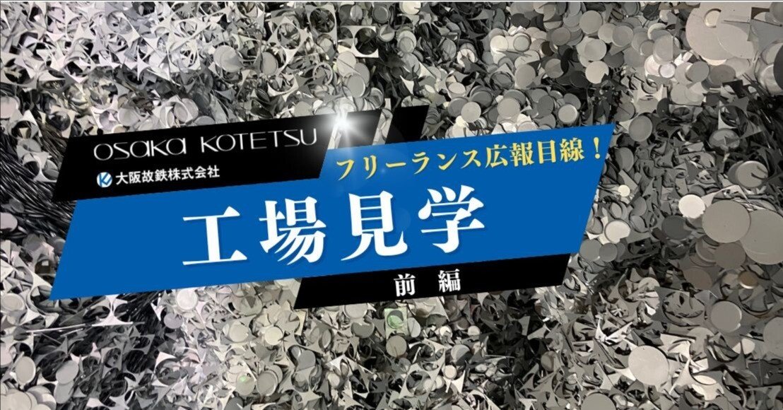 鉄鋼・鉄スクラップ フリーランス広報目線！鉄スクラップ屋の工場に潜入@大阪故鉄株式会社