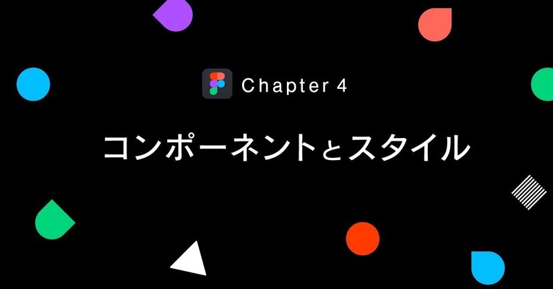 Chapter 4: コンポーネントとスタイル