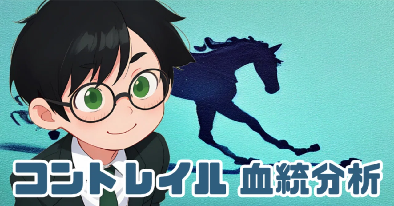 コントレイル 血統分析｜いぬたい