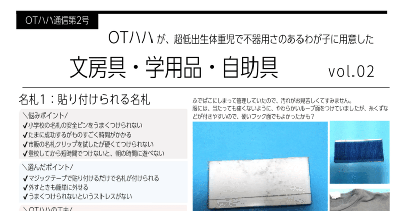 OTハハ通信 vol.2　超低出生体重児で不器用さのあるわが子に用意した文房具・学用品・自助具（名札）