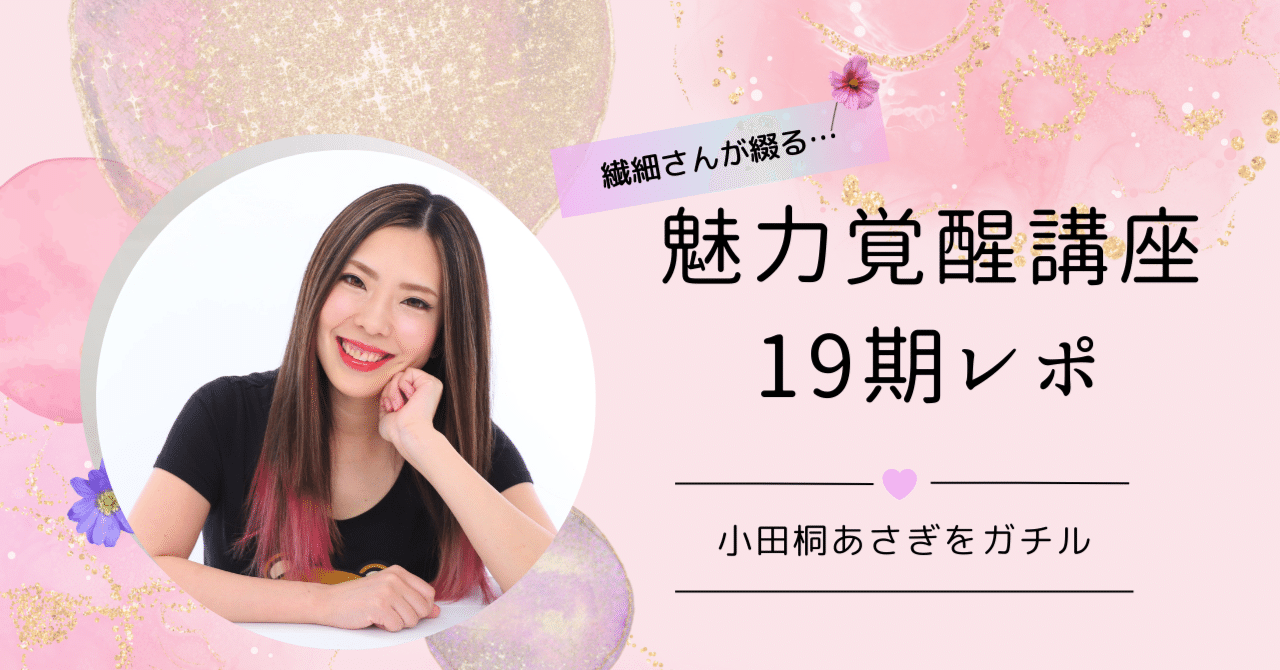 魅力覚醒講座 まとめノート 議事録 19期 小田桐あさぎ 小田桐あさぎさん、魅力覚醒講座 19期 議事録 - メルカリ