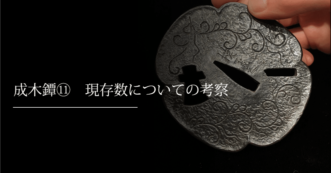 成木鐔⑪ 現存数についての考察｜刀箱師の日本刀ブログ 中村圭佑