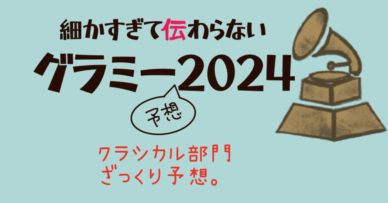 グラミー賞 : 「第1回~第42回」全受賞作品&ノミネート作品収録 細かすぎて伝わらないグラミー賞(クラシカル部門)、おおいそぎ