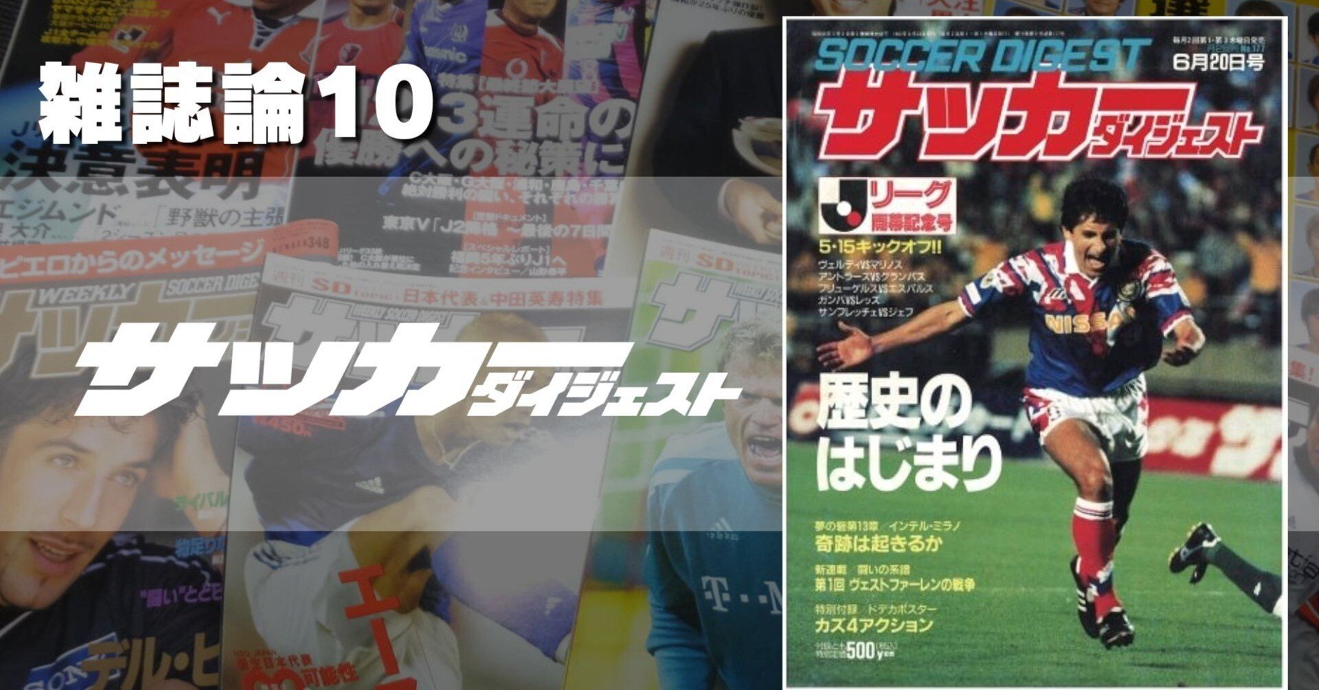 543 雑誌論10｜サッカーダイジェスト｜パンクロックを愛する広報部長
