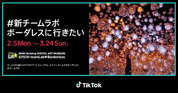 TikTok、「#チームラボボーダレス行きたい」ペアチケット
