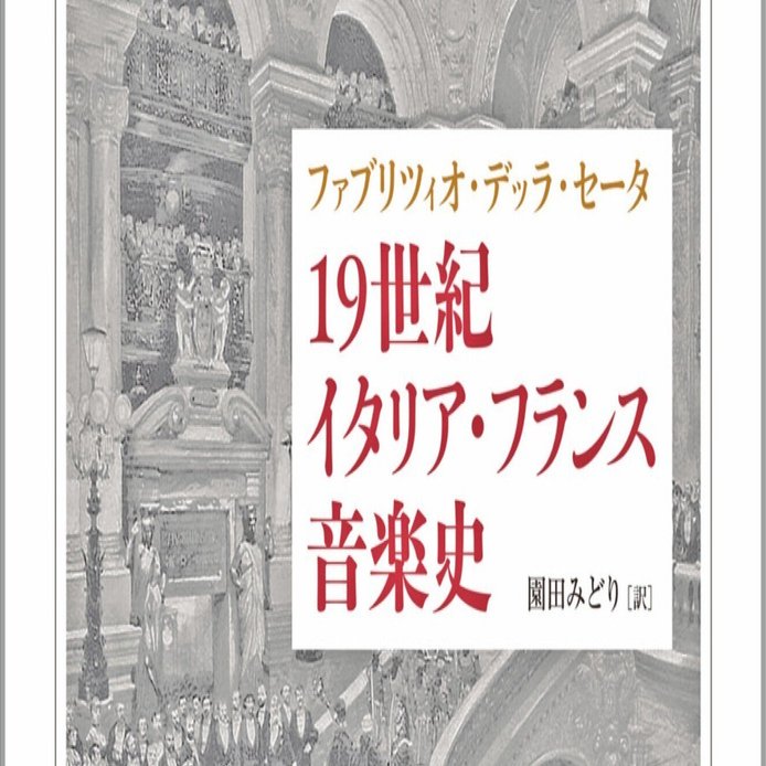 ファブリツィオ・デッラ・セータ 『19世紀イタリア・フランス音楽史