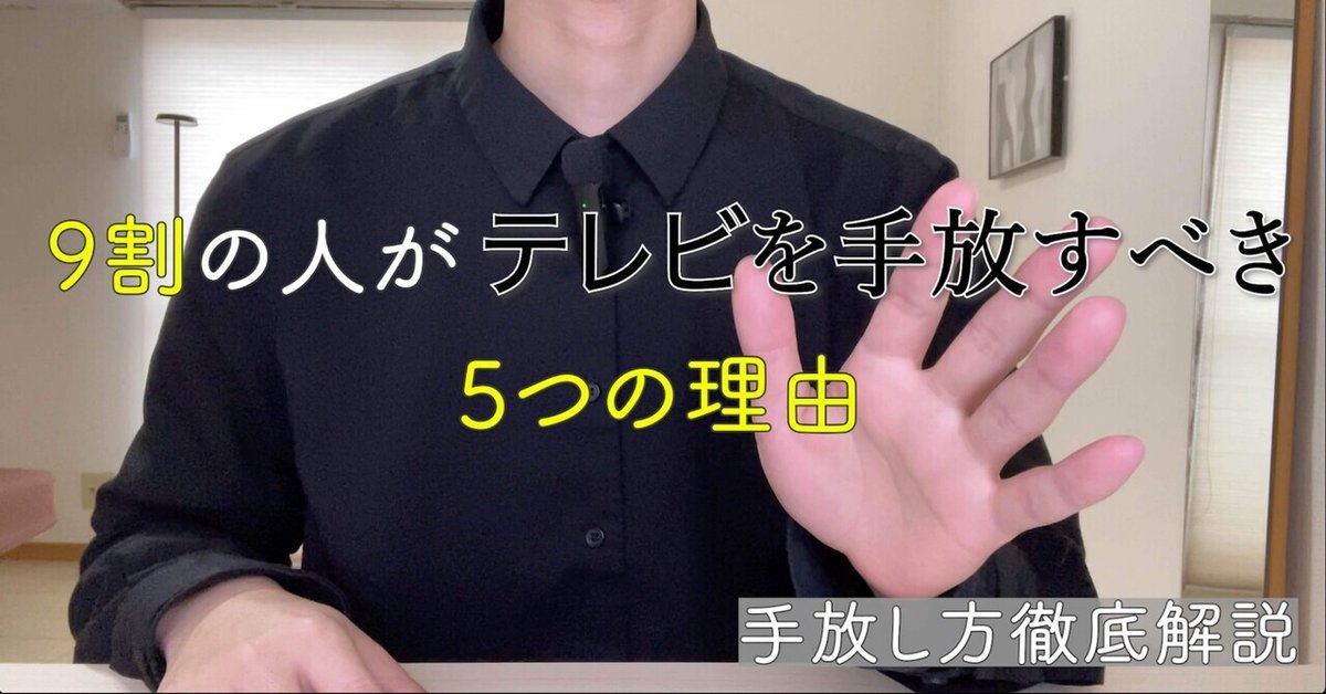 9割の人がテレビを手放すべき5つの理由②｜nao_ミニマリストのその先 