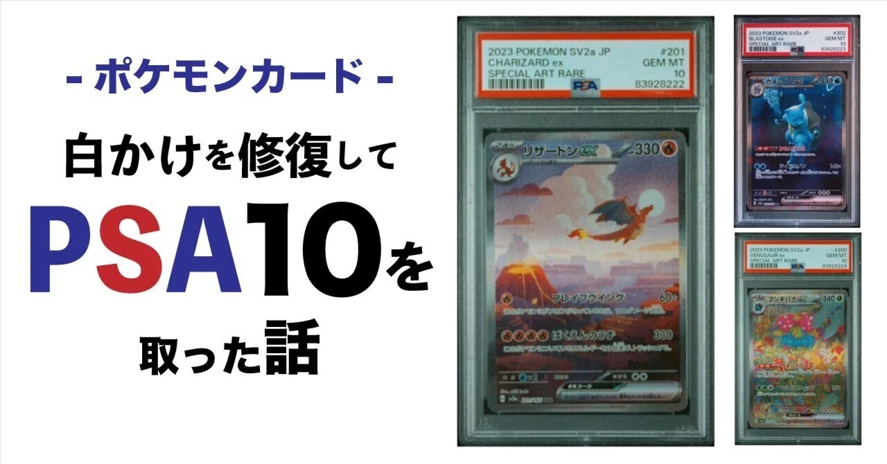 ポケカ　PSA10集めてます 実話】ポケカの白かけ修復でPSA10を獲得した話｜wiki＠後悔のない記事