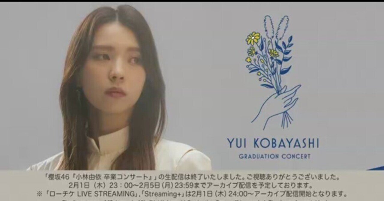 雑記】櫻坂46「小林由依卒業コンサート」あれこれ（「推し」が卒業する