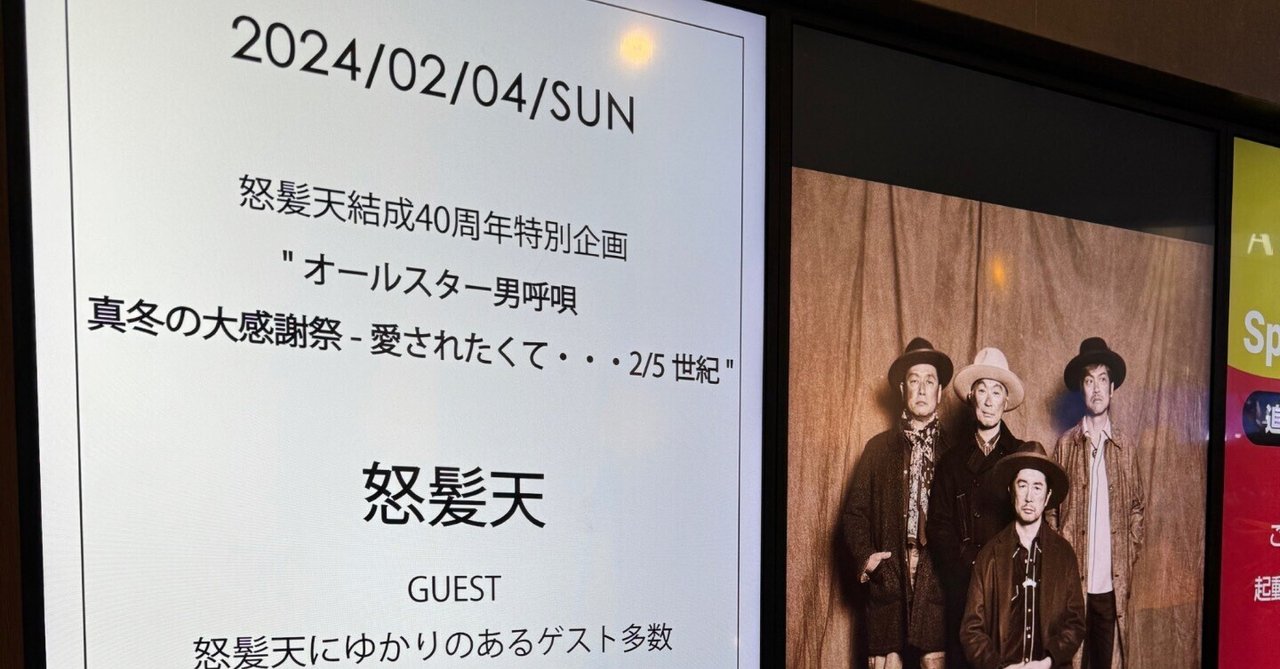 怒髪天結成30周年記念公演“いやぁ、こないだ、ほんと、どうもね