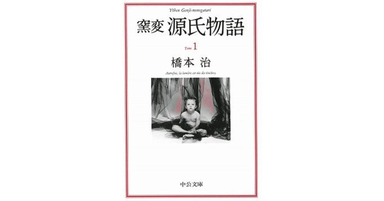窯変 源氏物語」はジャニタレ源氏か？｜やどかり