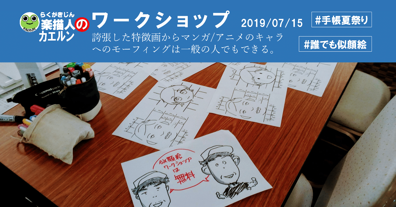 誇張した特徴画からマンガ アニメのキャラへのモーフィングは一般の方でも十分可能 誰でも似顔絵 手帳夏祭り ワークショップ 楽描人カエルン 絵を描くファシリテータ Note