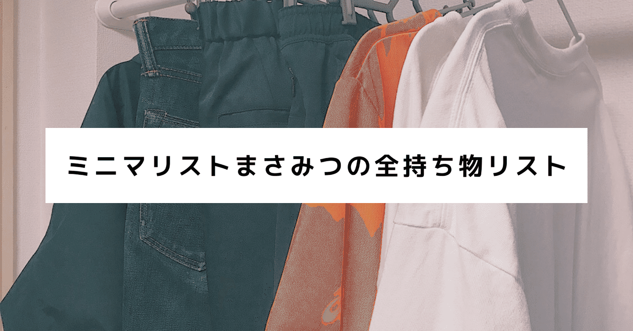 ミニマリストまさみつの