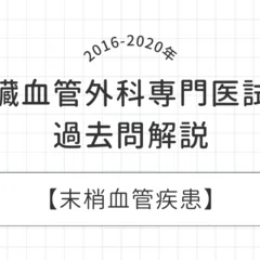 必修】｜心臓血管外科専門医試験対策 過去問解説集