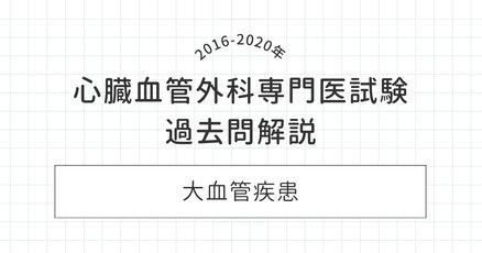 心臓血管麻酔専門医試験 再現問題5年分