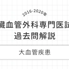 必修】｜心臓血管外科専門医試験対策 過去問解説集