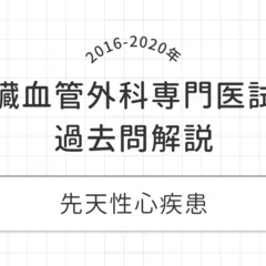 必修】｜心臓血管外科専門医試験対策 過去問解説集