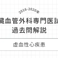 必修】｜心臓血管外科専門医試験対策 過去問解説集