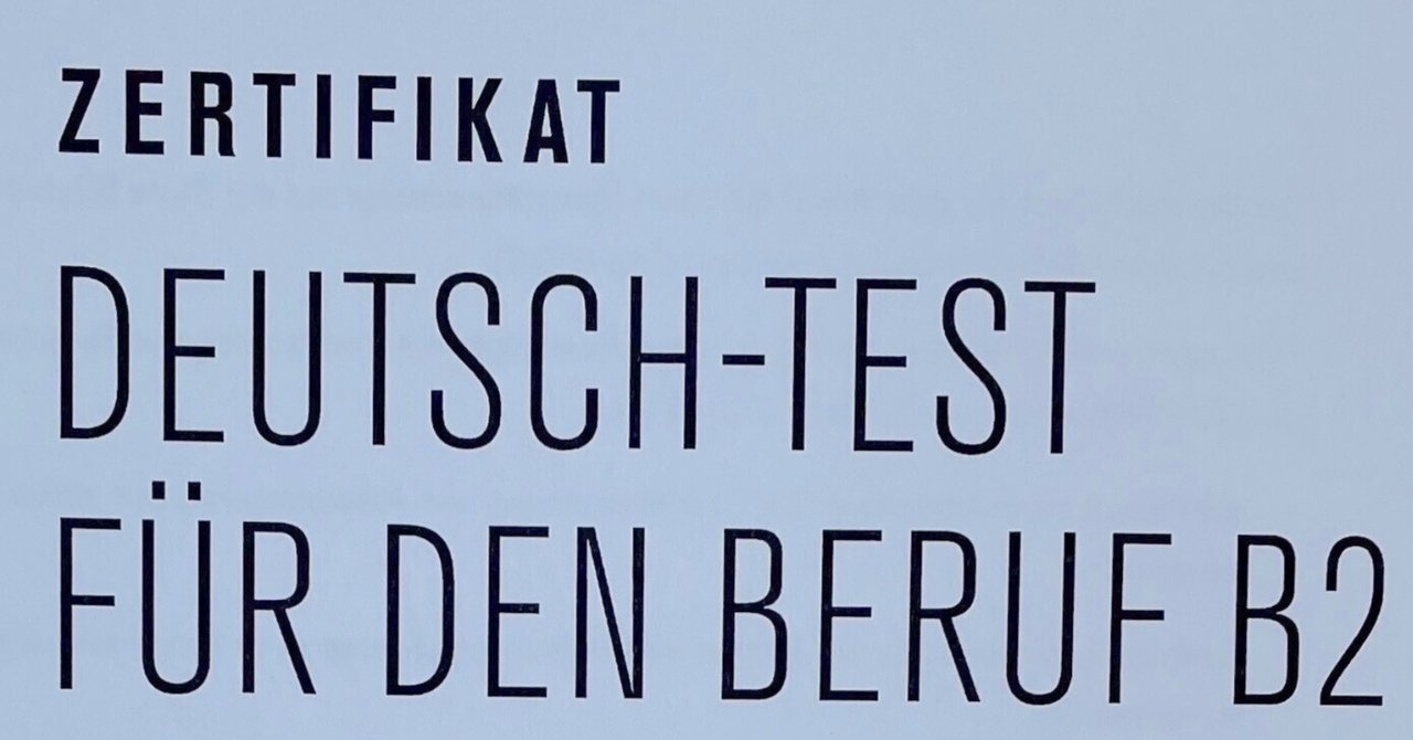 telcのドイツ語試験「Deutsch-Test für den Beruf（DTB） B2」の