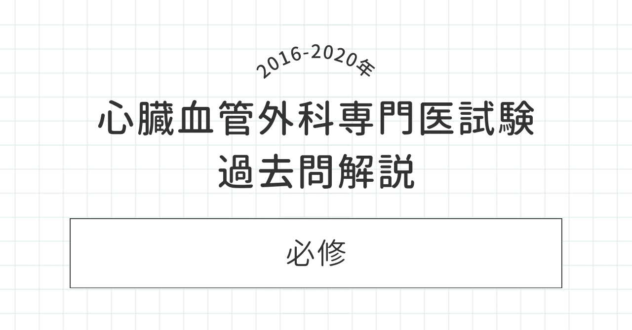 必修】｜心臓血管外科専門医試験対策 過去問解説集