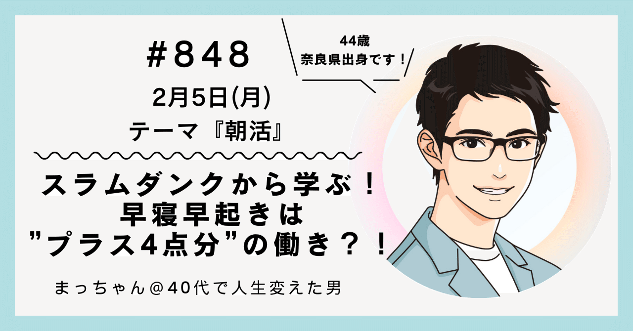848「スラムダンクから学ぶ！早寝早起きは”プラス4点分”の働き  