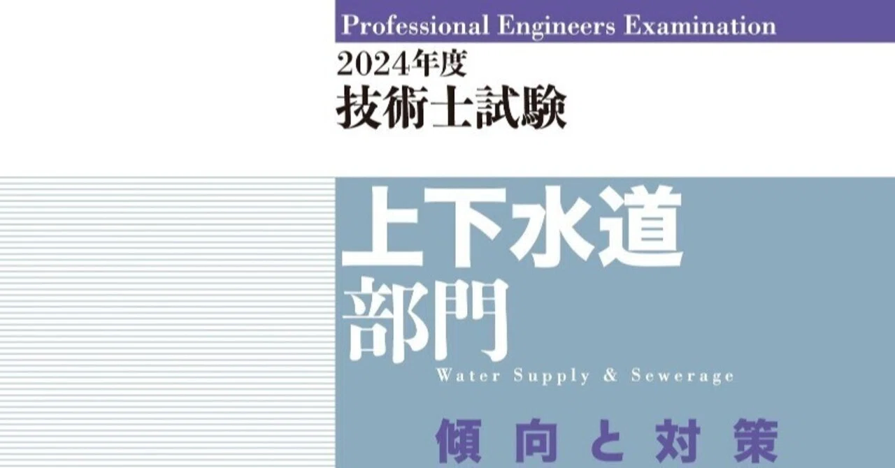 2024年度技術士試験［上下水道部門］傾向と対策 [ CEネットワーク