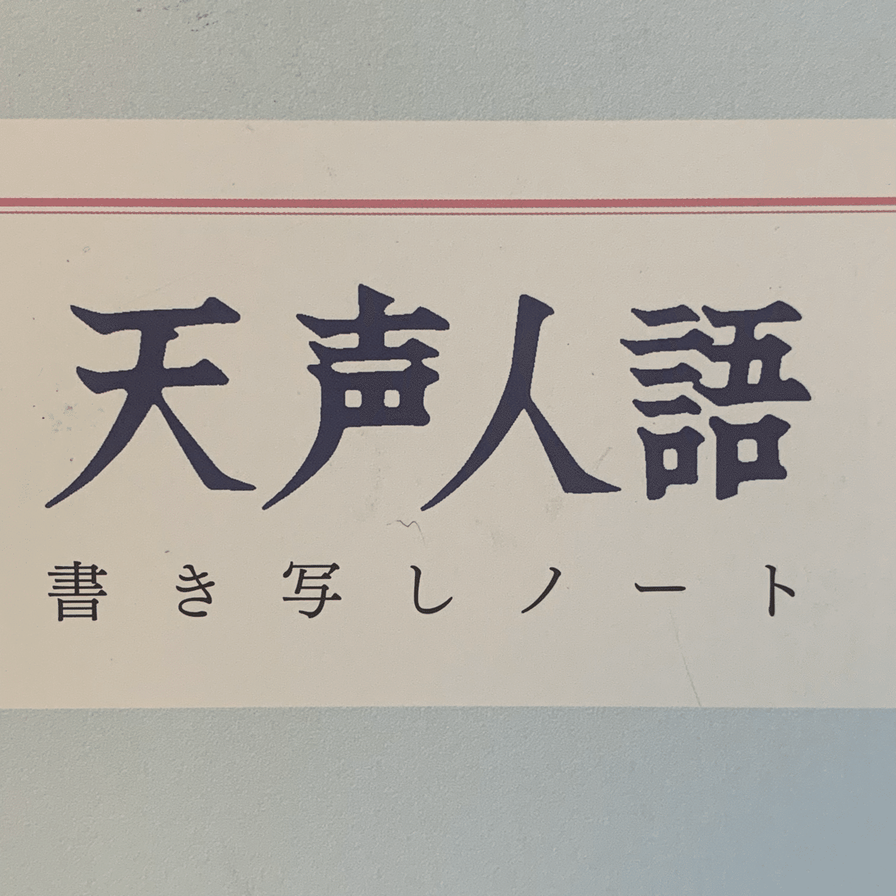 【2024.2.5】 「ドミサイド」と戦争|ひかりのしずく
