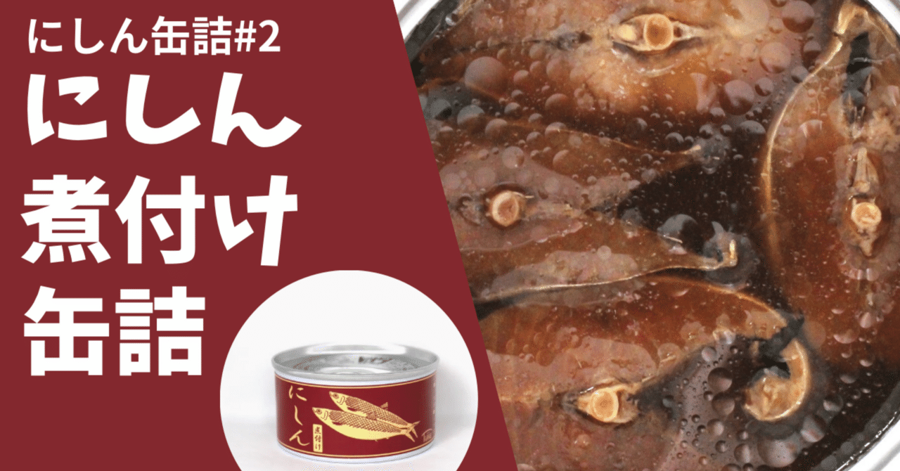 新商品】にしん缶詰＃2 「にしん煮付け缶詰」｜タイム缶詰