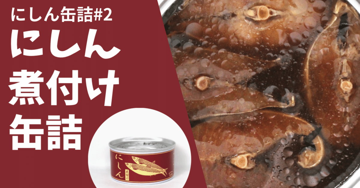新商品】にしん缶詰＃2 「にしん煮付け缶詰」｜タイム缶詰