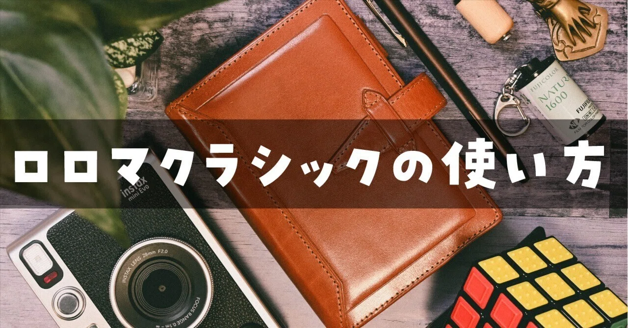 手帳の中身】ロロマクラシックの使い方：ピアノレッスンの記録や