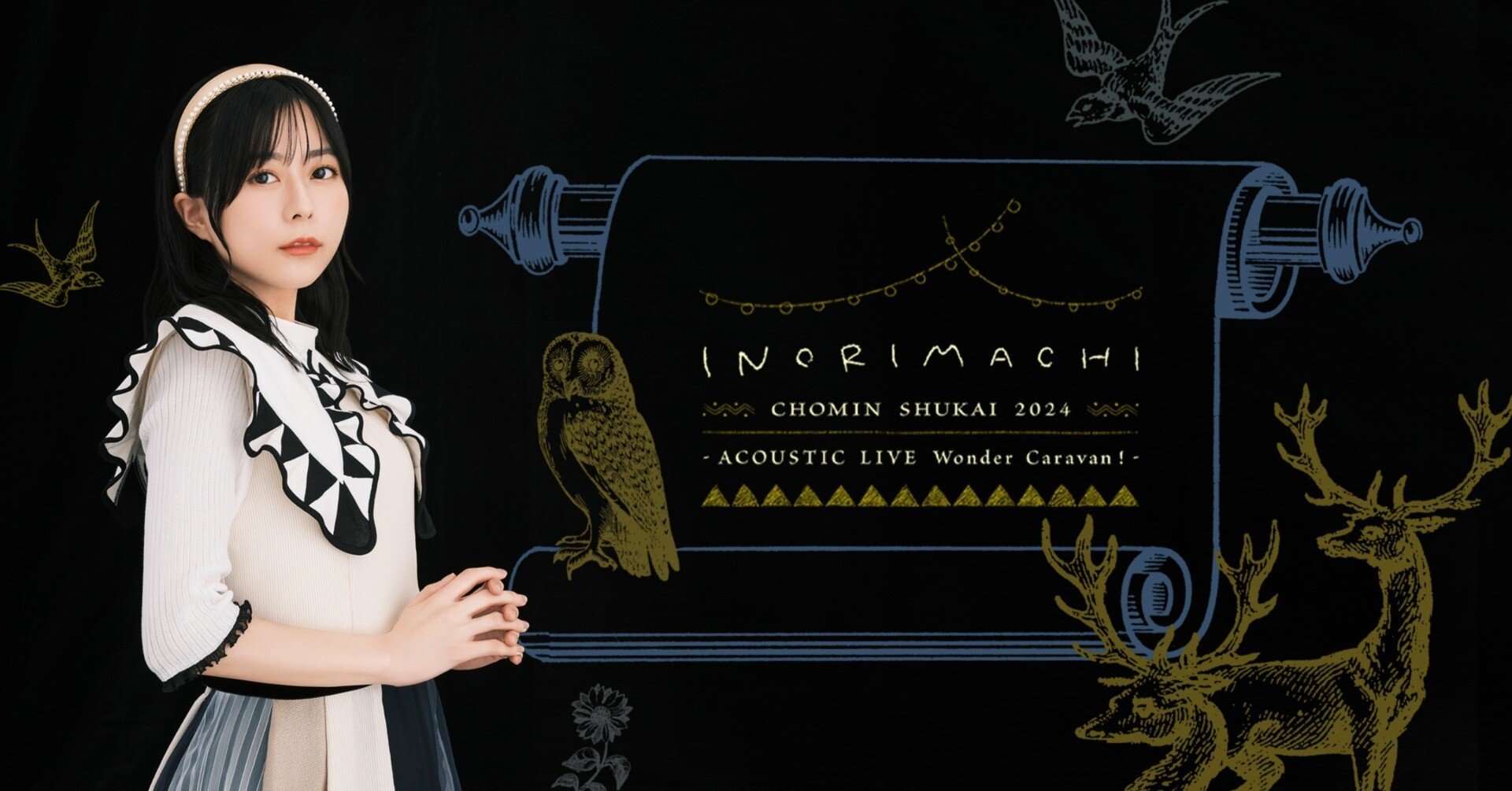 水瀬いのり】いのりまち町民集会2024アコースティックライブ感想｜当方128