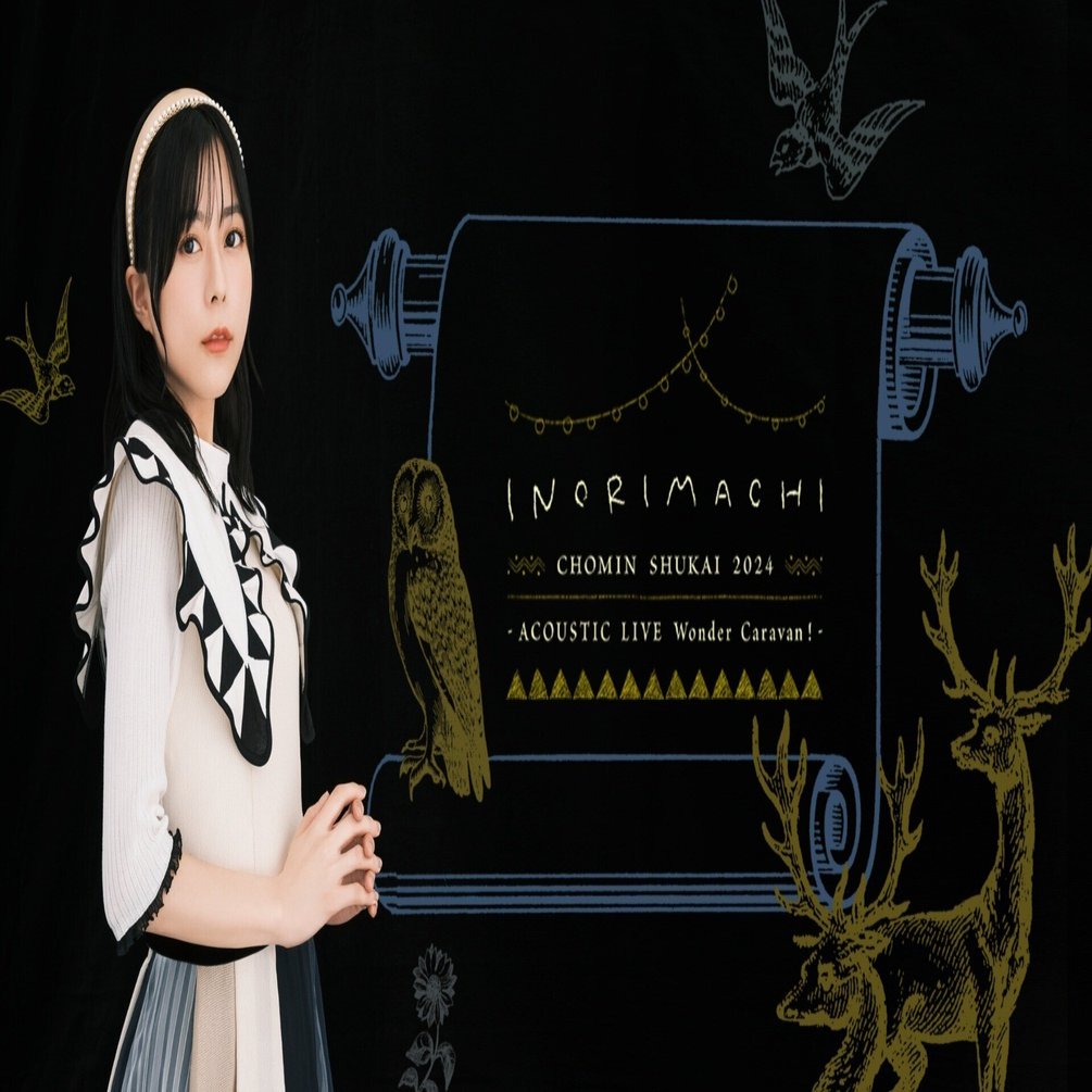 いのりまちさん専用 水瀬いのり】いのりまち町民集会2024アコースティックライブ感想｜当方128