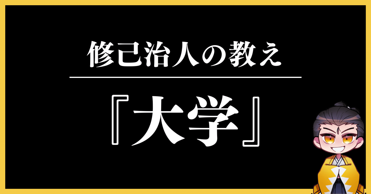 修己治人の教え「大学」｜そうじろう/陽明学コーチ