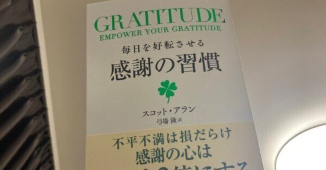 GRATITUDE (グラティチュード) 毎日を好転させる感謝の習慣｜田村薫