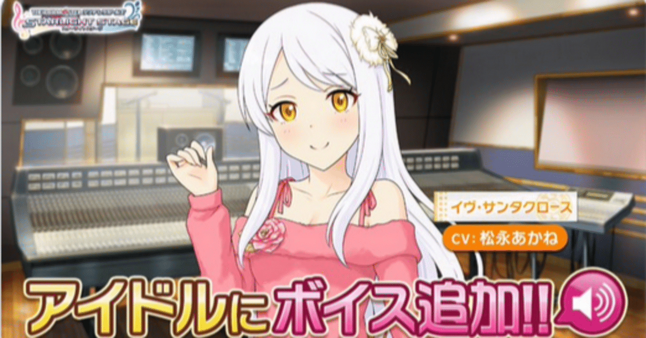 イヴ・サンタクロースが所属する全員ボイスありユニットの紹介と
