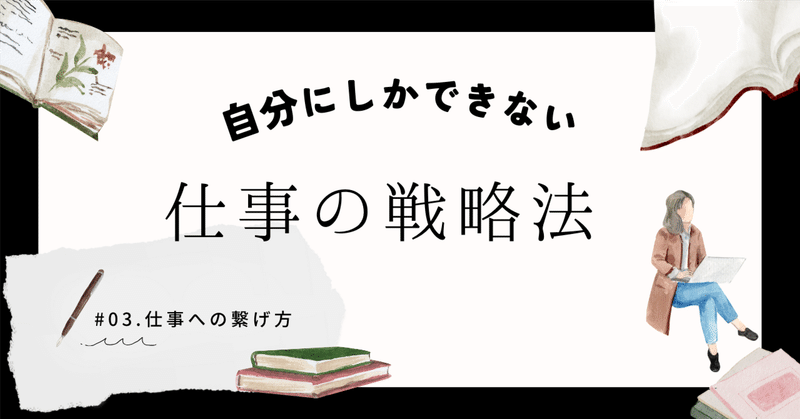 キャリア構築はここからだ！【自分にしかできない仕事】の見つけ方STEP③