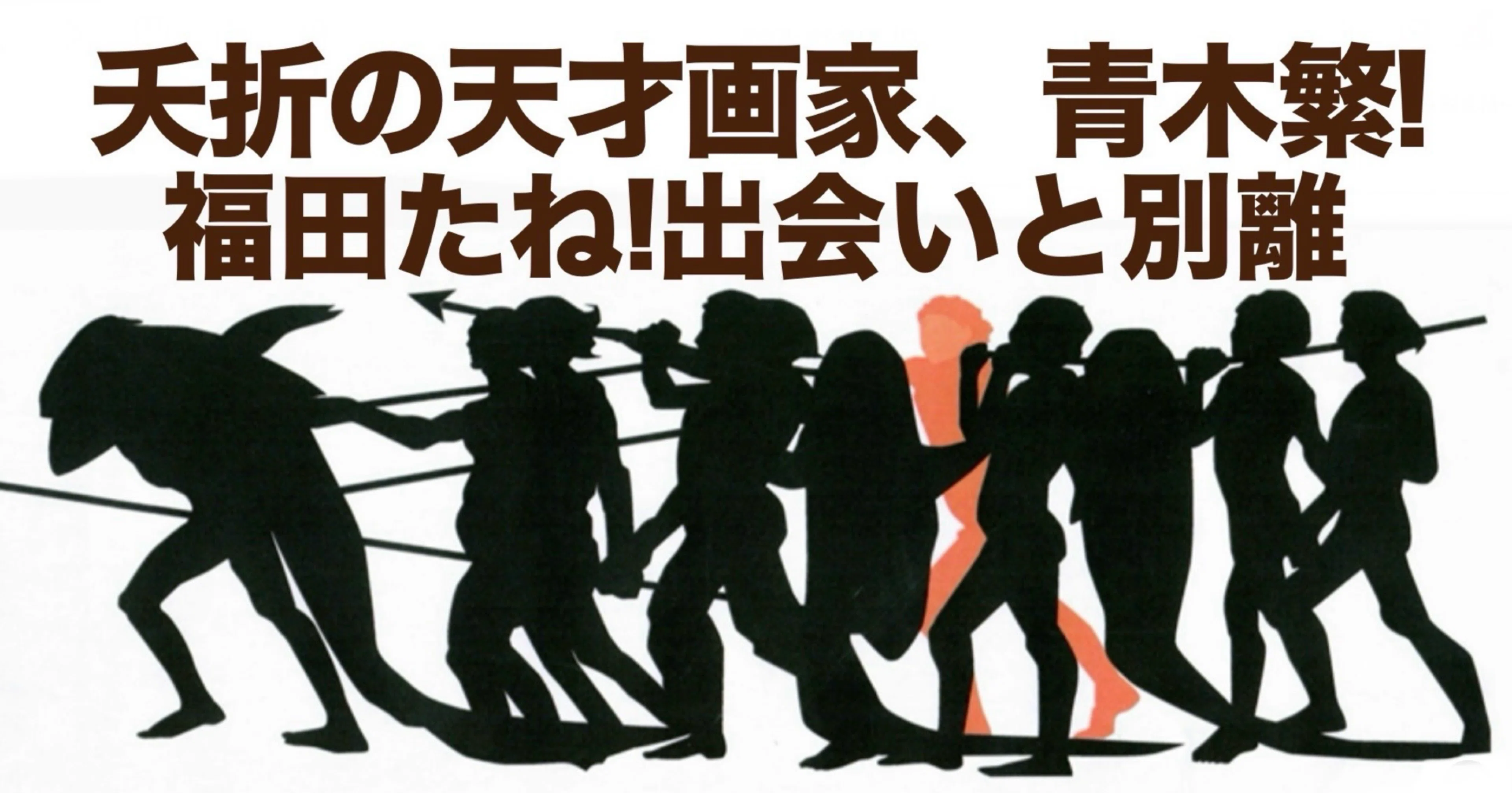 28才でちった夭折の洋画家、青木繁の生き様！そして福田たねとの出会い 