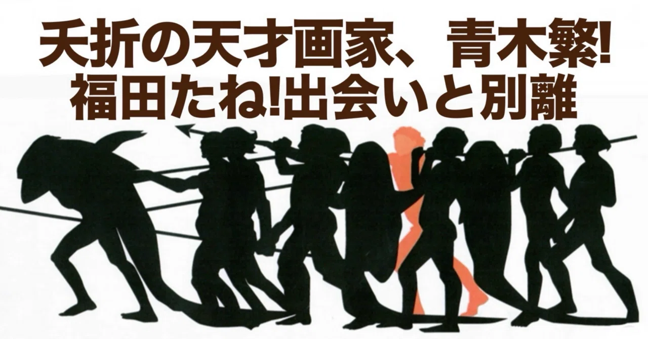 28才でちった夭折の洋画家、青木繁の生き様！そして福田たねとの出会い 