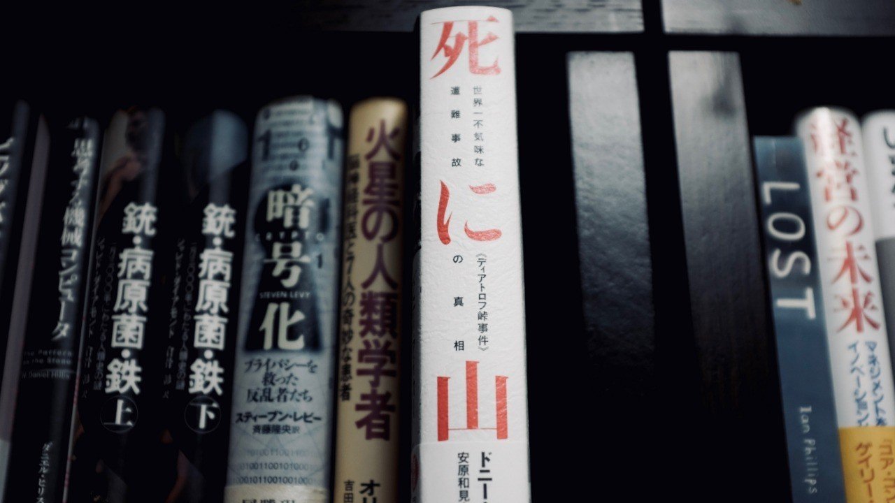 毎日読書 5 死に山 世界一不気味な遭難事故 ディアトロフ峠事件 の真相 ドニー アイカー 前田英毅 Note