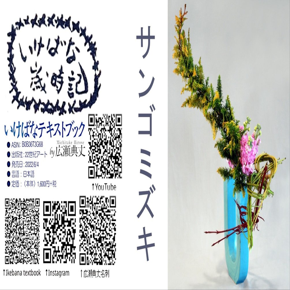 いけばな歳時記 サンゴミズキ｜広瀬典丈
