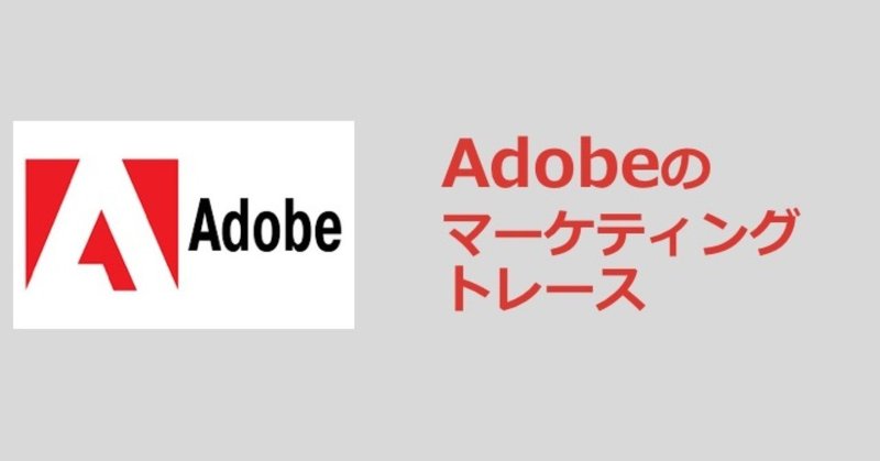 Adobeの凄さを #マーケティングトレース から読み解いてみる（Nサロンの第一回コンテンツをチラッと公開）
