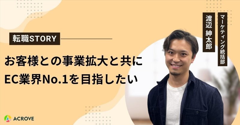 【転職STORY＃2】お客様との事業拡大と共にEC業界No.1を目指したい