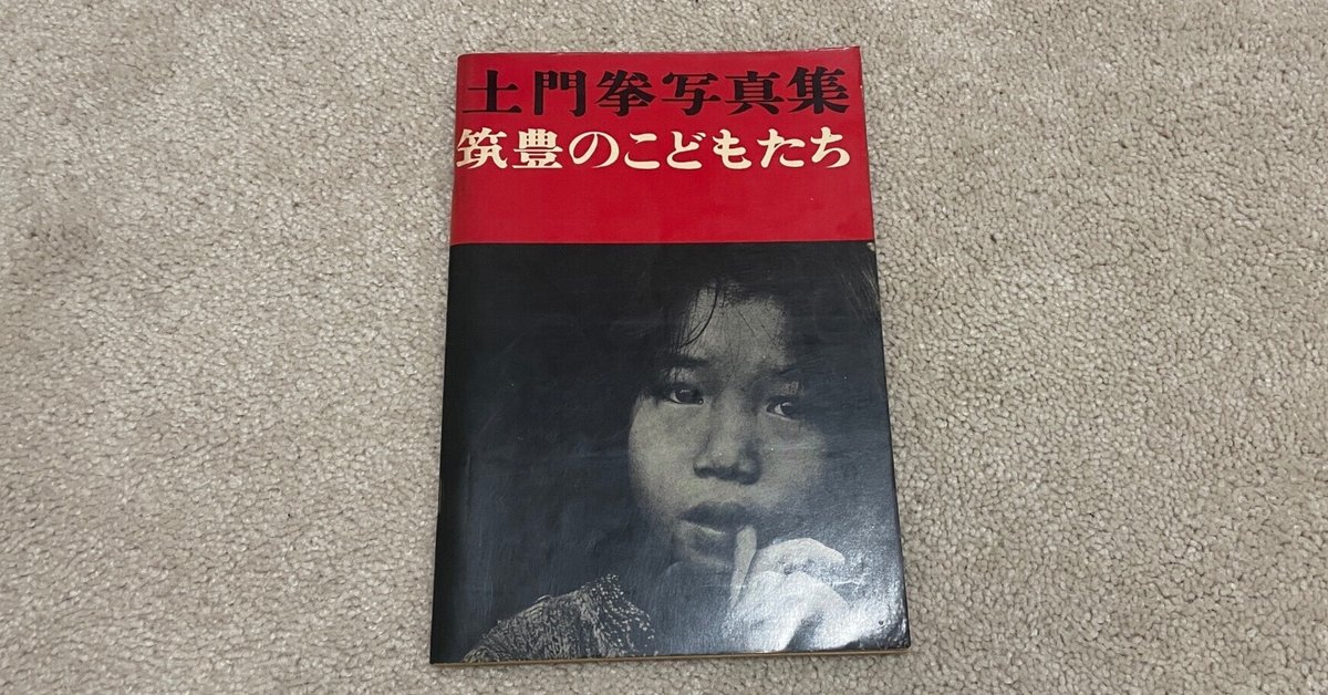 土門拳写真集「筑豊のこどもたち」のインパクト｜MOJA MOJA
