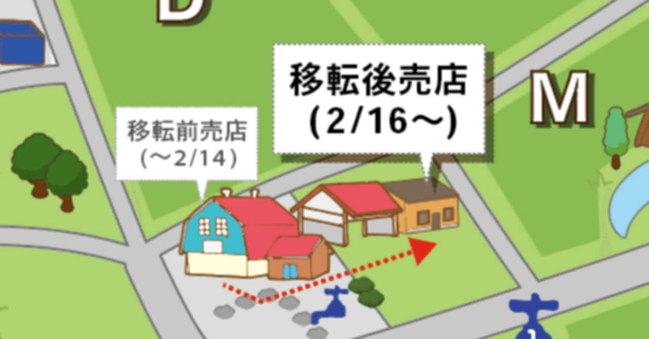 売店移転のお知らせ｜ふもっとっぱら