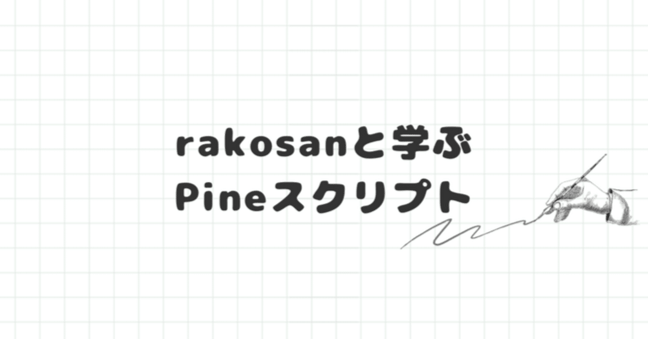 トレーディングビュー】Pineスクリプトで単純移動平均線（SMA）を描いてみる｜rakkosan