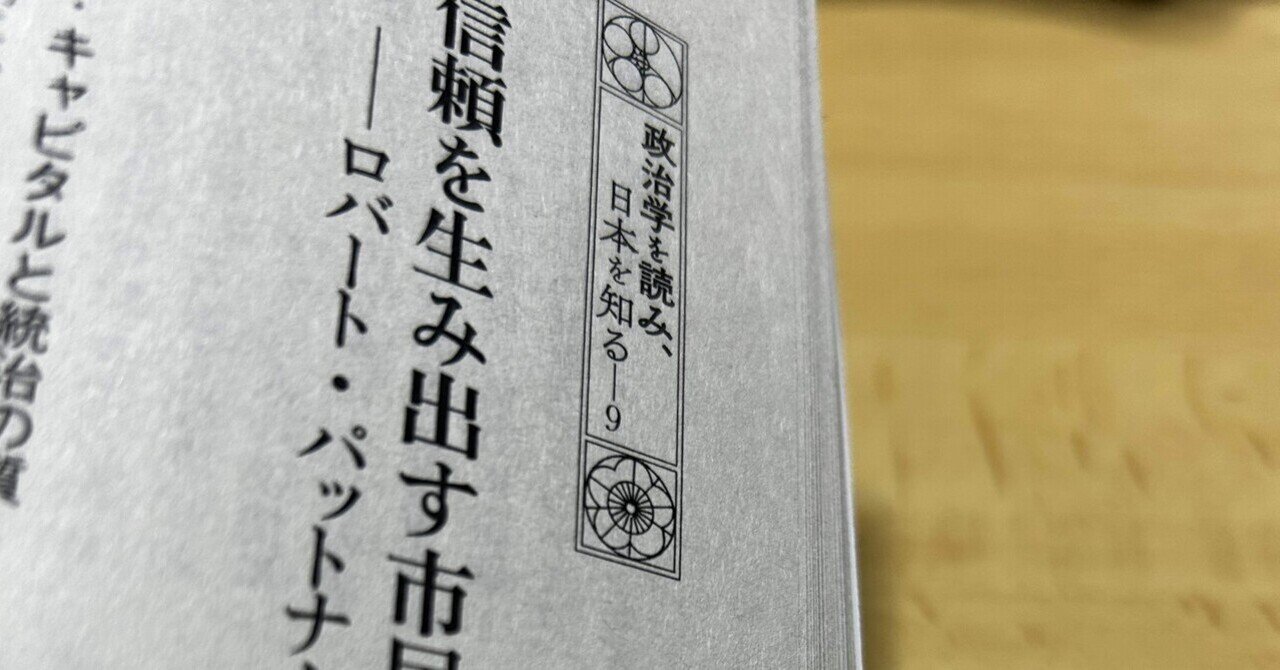 『図書』2024年2月号を読む。「政治学を読み、日本を知る-9 ロバート・パットナム『哲学する民主主義』」前田健太郎