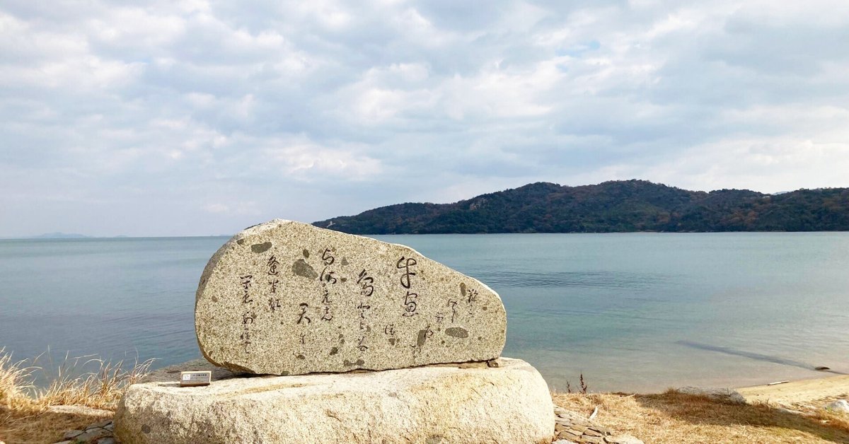 歴史探訪】柿本人麻呂の歌碑in宿井浜《すくいのはま》｜日本